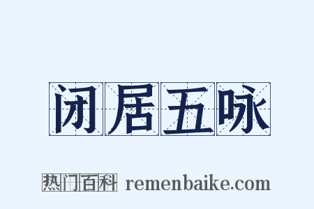 闭居五咏是什么意思的图片